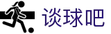 谈球吧(中国) - 官方网站
